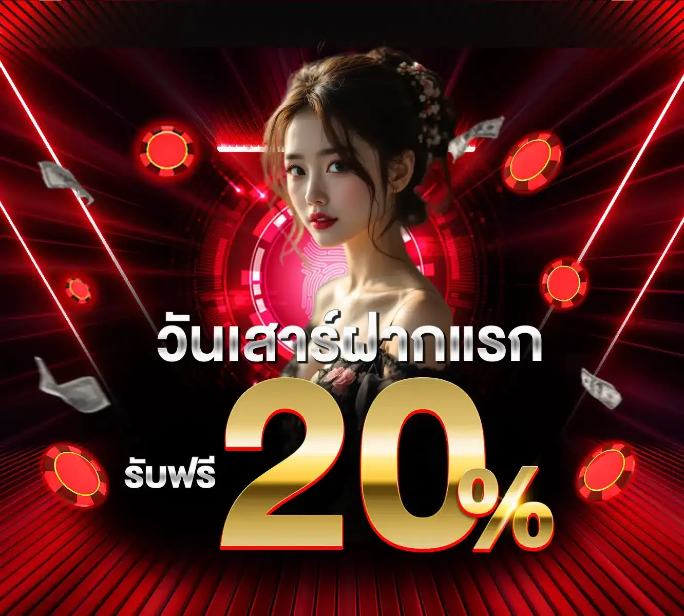 วันเสาร์ฝากแรก BY บาคาร่า369